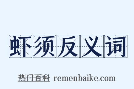 虾须反义词是什么意思的图片
